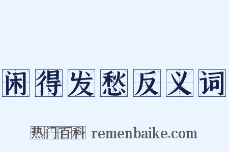 闲得发愁反义词是什么意思的图片